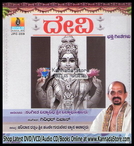 Devi (Devotional Songs on Devi) - Sri Vidyabhushana Audio CD