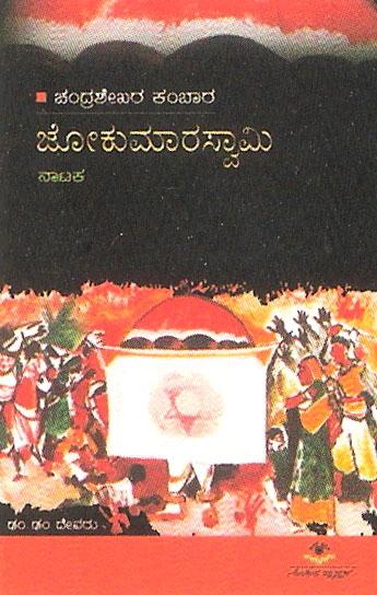 Jokumaraswamy - Play - Chandrashekhara Kambara Book, Kannada Store ...