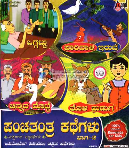 Panchatantra Kathegalu Vol 2 (Kannada Animated Stories) Video CD, Kannada  Store Kids Animated Movies Buy DVD, VCD, Blu-ray, Audio CD, MP3 CD, Books,  Free Shipping